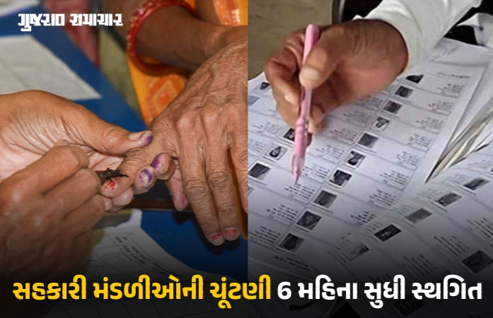 ગુજરાતની સહકારી મંડળીઓની ચૂંટણી આગામી 6 મહિના સ્થગિત, SIRને પગલે સરકારનો નિર્ણય