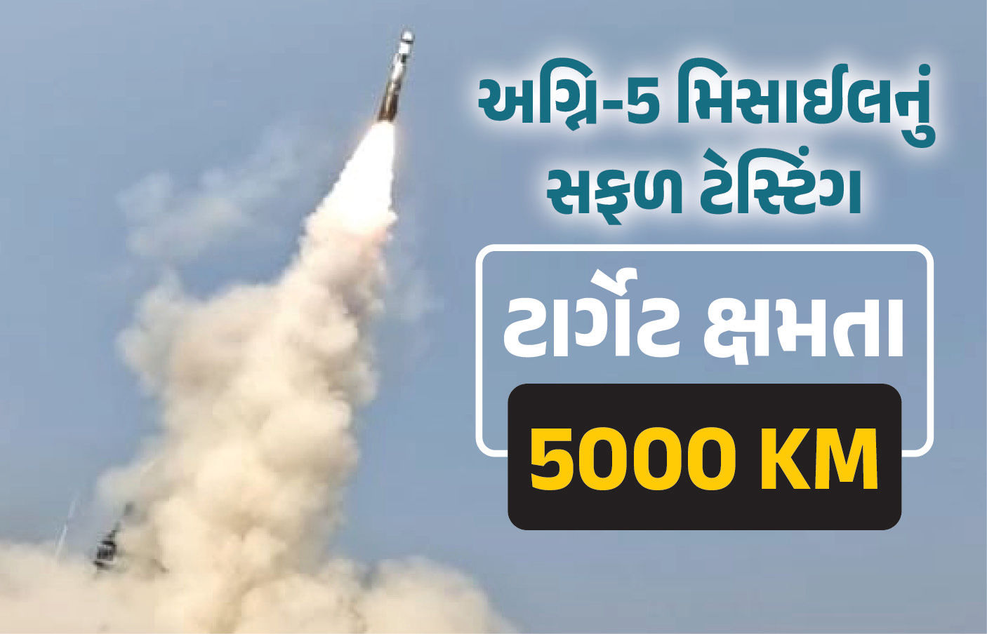 ભારતીય સેના બનશે વધુ શક્તિશાળી, અગ્નિ-5 મિસાઈલનું સફળ ટેસ્ટિંગ, ટાર્ગેટ ક્ષમતા 5,000 km