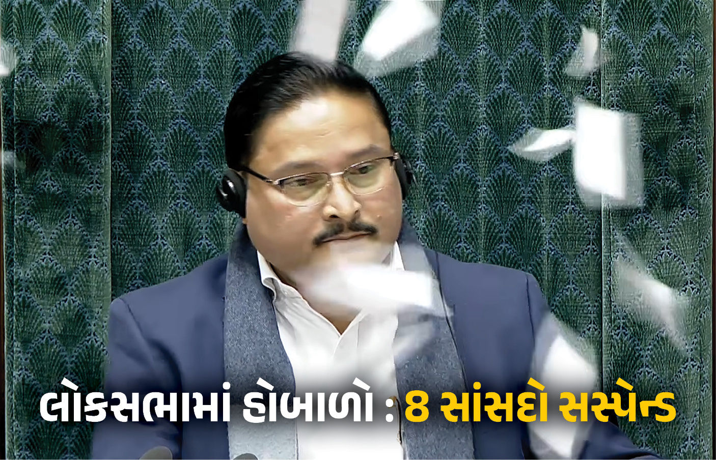 લોકસભા સ્પીકર પર કાગળ ફેંકનારા આઠ સાંસદ સસ્પેન્ડ, રાહુલ ગાંધીને બોલવા નહીં દેતા વિપક્ષ લાલઘૂમ