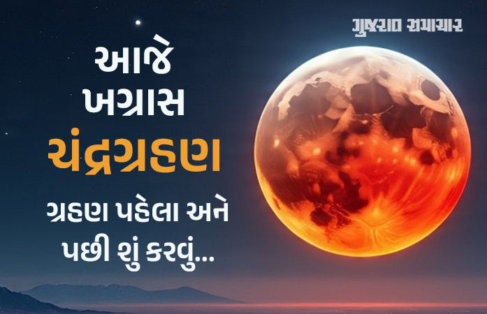 રાત્રે 9.57થી ચંદ્રગ્રહણ: ગ્રહણ પહેલા અને પછી શું કરવું? જાણો નિયમો
