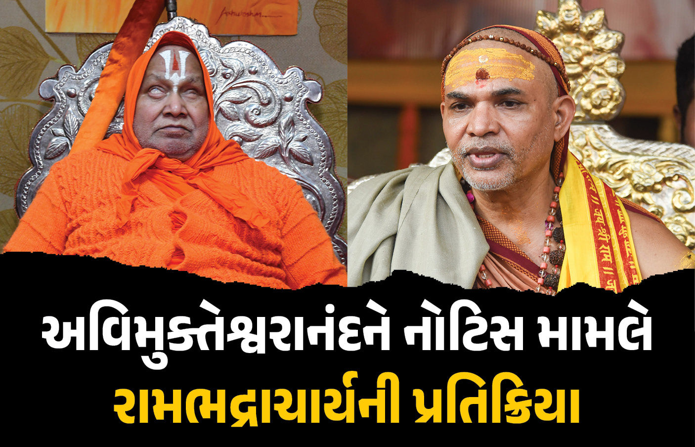 અવિમુક્તેશ્વરાનંદને નોટિસ મુદ્દે રામભદ્રાચાર્યએ નિયમ યાદ કરાવ્યો, કહ્યું-  ગંગા ઘાટ સુધી રથ પર ન જવાય