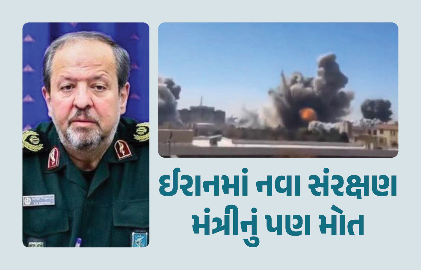 ઈરાનમાં ભયાનક સ્થિતિ, નવા સંરક્ષણ મંત્રીનું પણ મોત, ઈઝરાયલે કર્યો દાવો