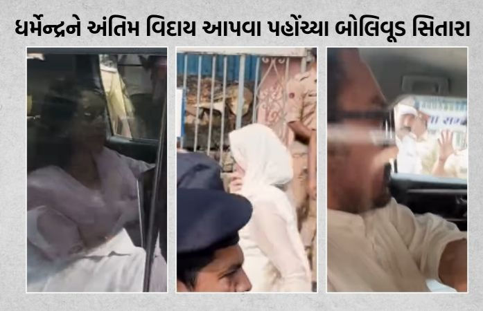 VIDEO: ધર્મેન્દ્રના અંતિમ દર્શન માટે સ્મશાન ઘાટ પહોંચ્યા બચ્ચન અને આમિર ખાન, હેમા માલિની આઘાતમાં
