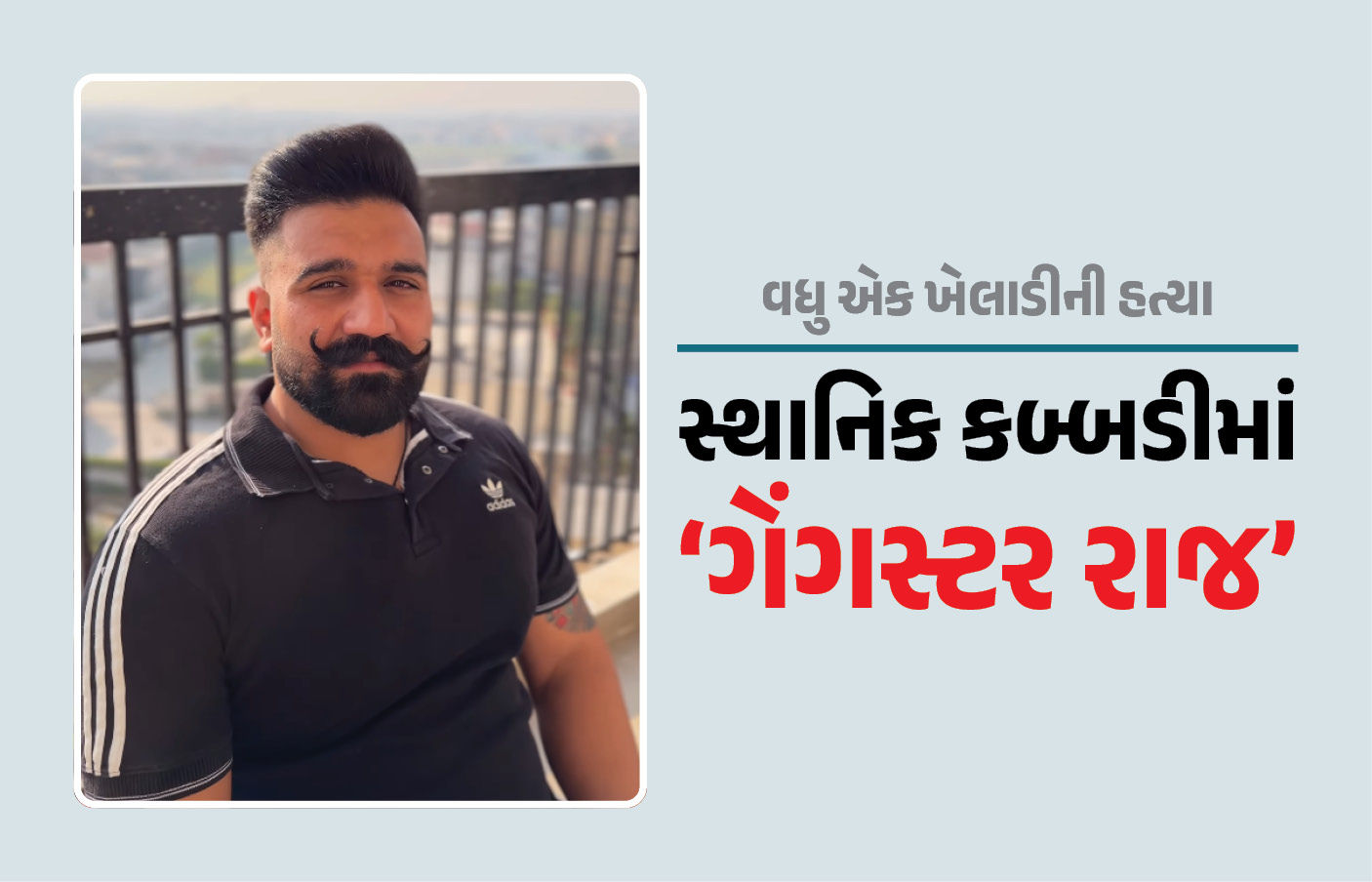 Explainer: કબડ્ડીની રમતને લાગ્યું 'ગેંગસ્ટર' રાજનું ગ્રહણ, ભારતીય રમતની માટીથી માફિયા સુધીની સફર