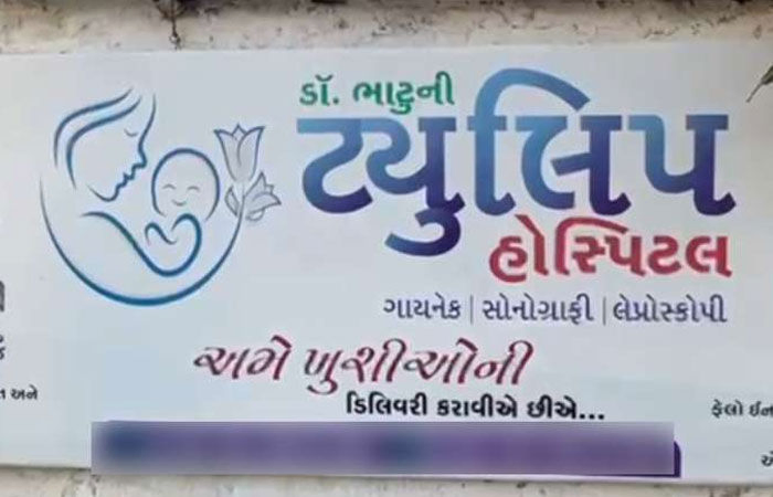 માણાવદરની હોસ્પિટલમાં ત્રણ પ્રસૂતાના મોત અંગે સિવીલના તબીબો કરશે તપાસ