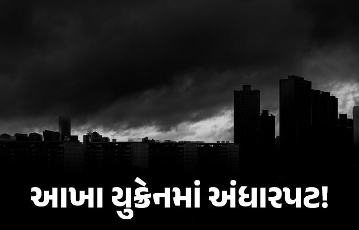 યુક્રેનના ઉર્જા ઇન્ફ્રાસ્ટ્રકચર પર રશિયાનો વધુ એક ભીષણ હુમલો, આખા દેશમાં વીજળી ગુલ, 2ના મોત