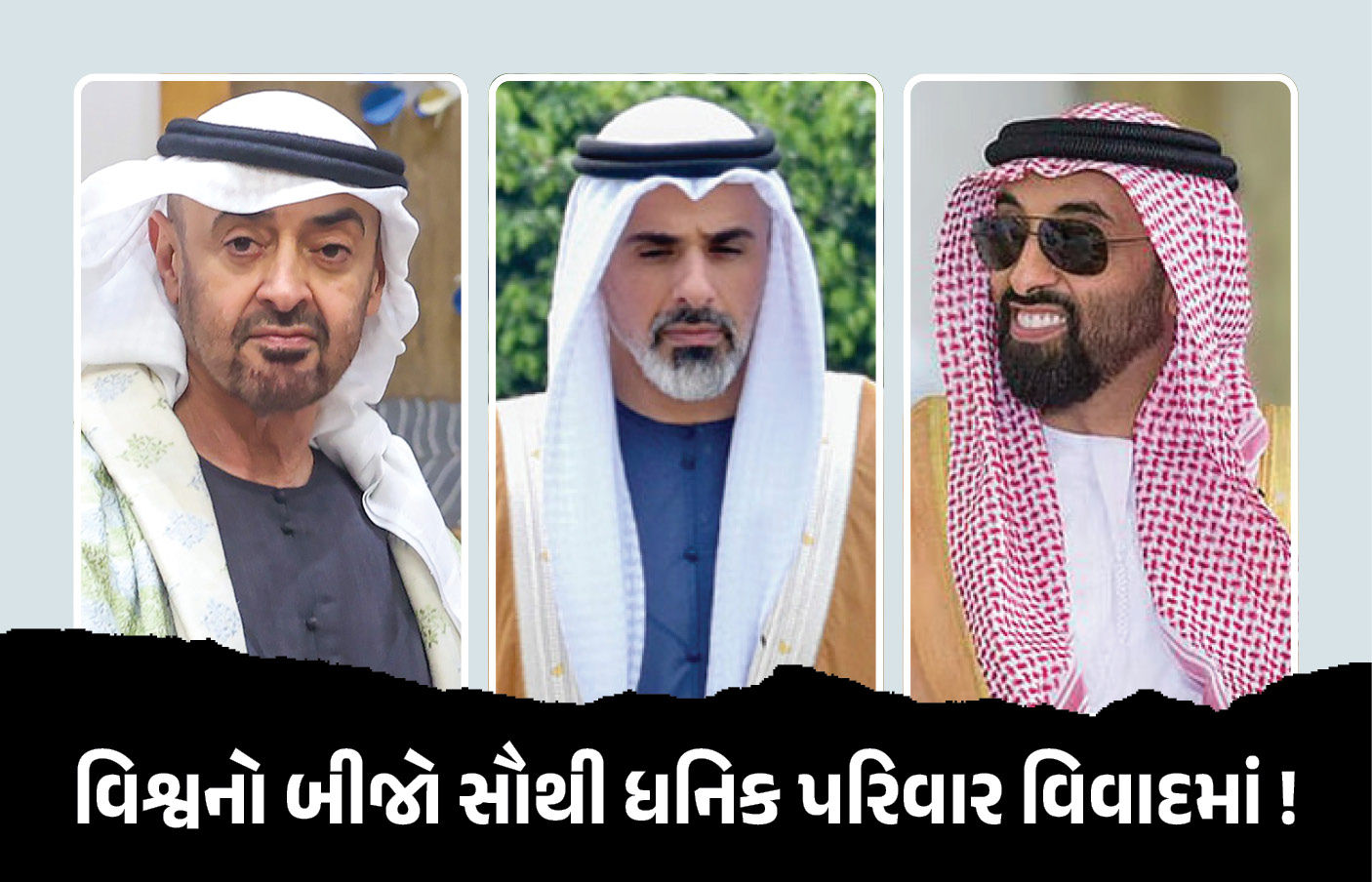 UAEમાં સત્તા પરિવર્તનના એંધાણ! રાષ્ટ્રપ્રમુખ નાહ્યાને પુત્રને સોંપી 21 લાખ કરોડ રૂપિયાની સંપત્તિ!