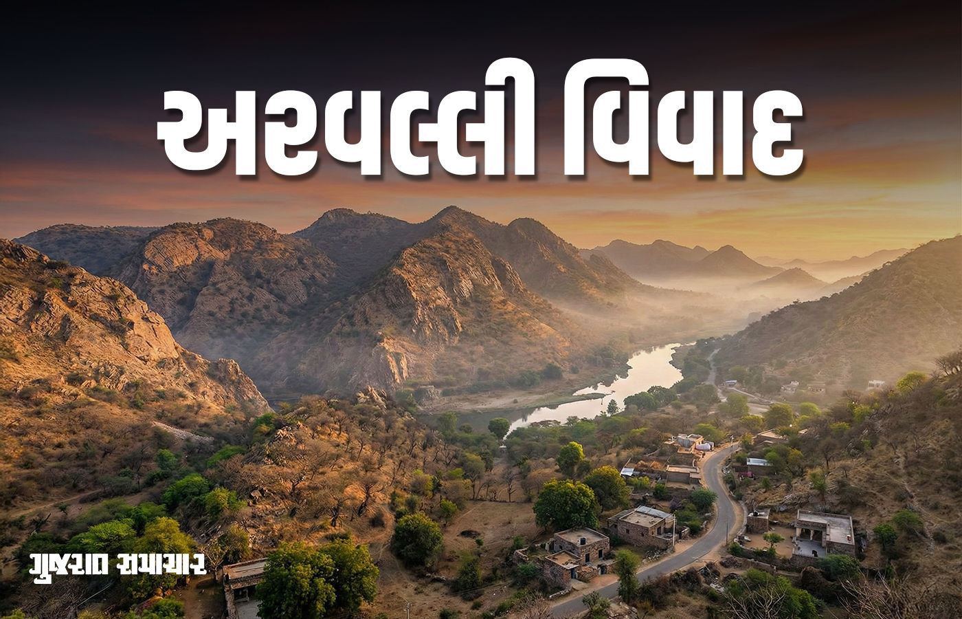 ખનીજ ખોદકામ માટે અરવલ્લીની ગિરિમાળા કપાશે તો ઉત્તર ગુજરાત રણમાં ફેરવાઈ જશે