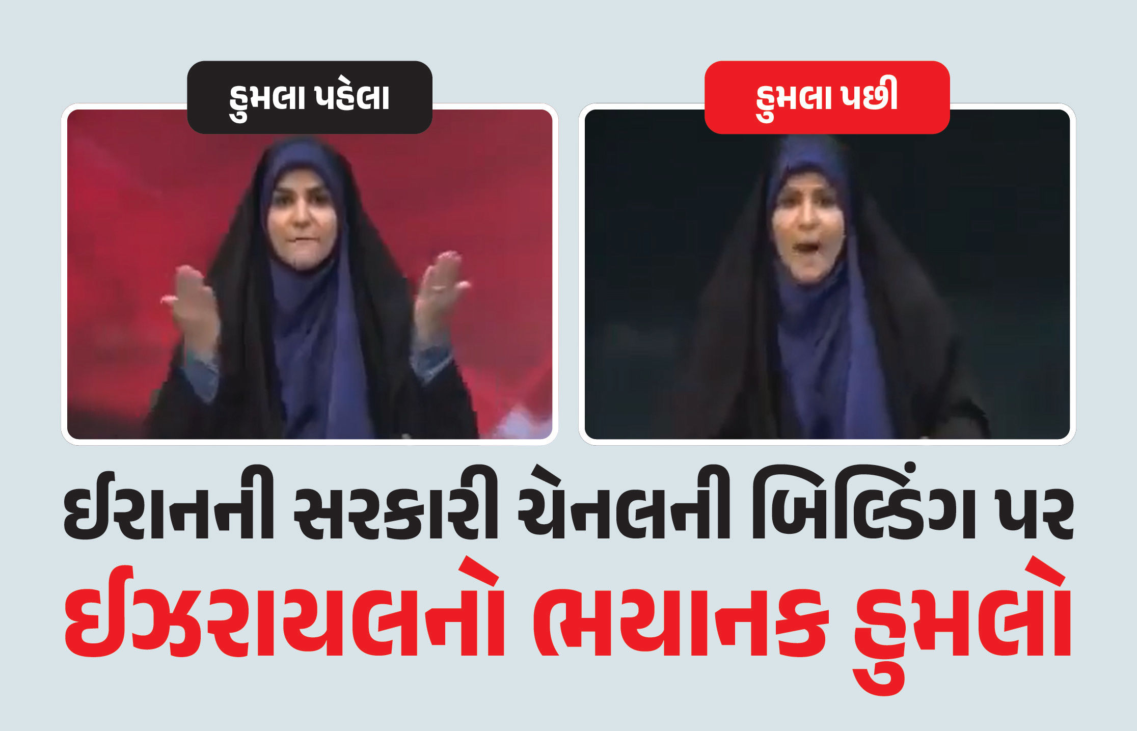 ઈરાનમાં સરકારી ચેનલ પર ઈઝરાયલની સ્ટ્રાઈક, લાઈવ ન્યૂઝ દરમિયાન જ હુમલો, જુઓ VIDEO