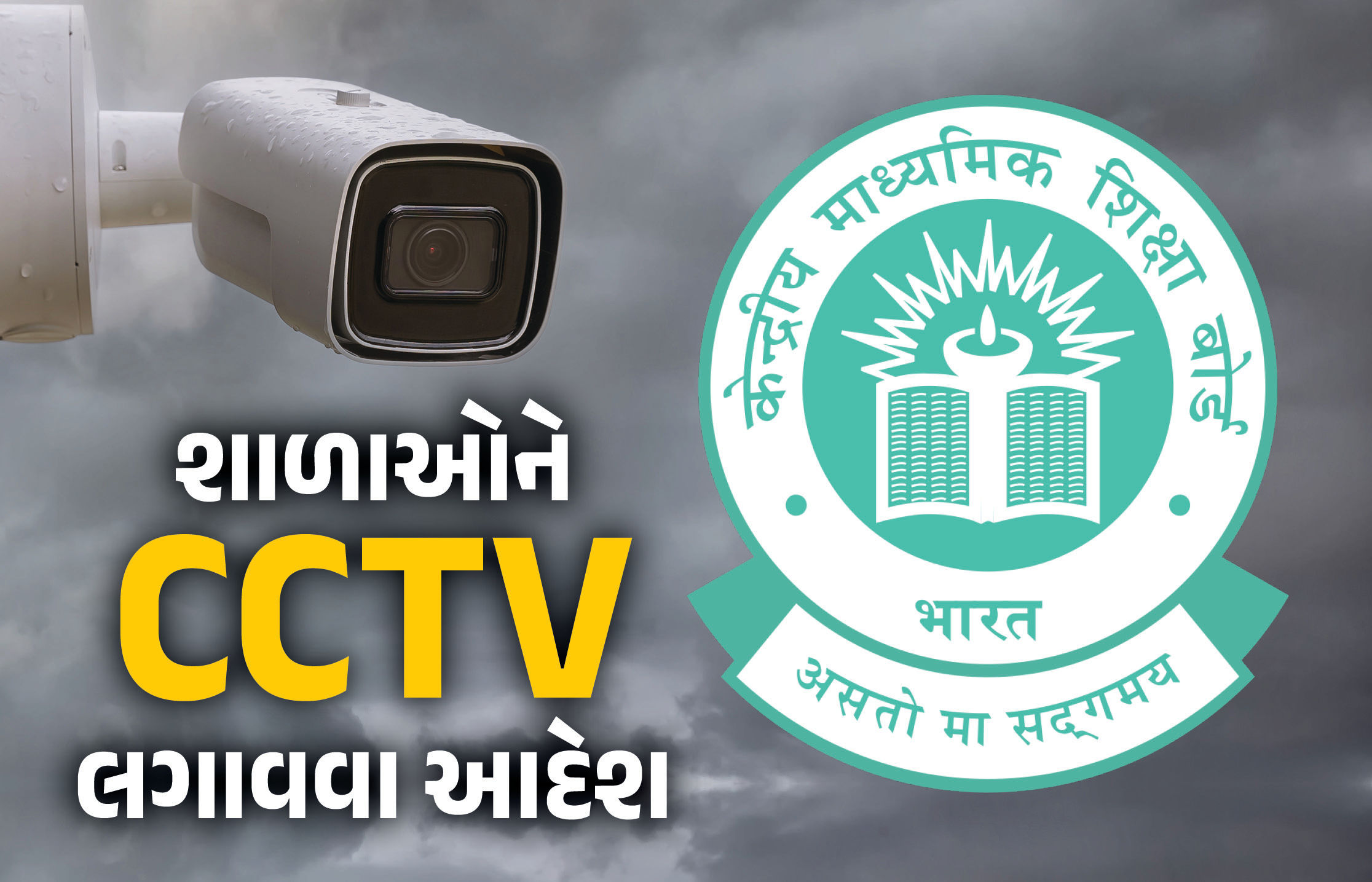 વિદ્યાર્થીઓની સુરક્ષા માટે CBSEનો મોટો નિર્ણય, તમામ શાળાઓને CCTV લગાવવા આદેશ, નિયમ પણ જાહેર