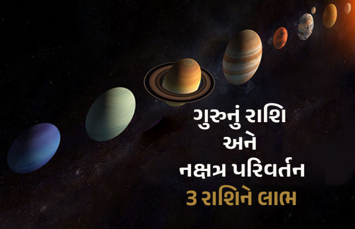 આવતીકાલે રાહુના નક્ષત્રમાં ચાલ બદલશે ગુરુ, 3 રાશિના જાતકો થઈ શકે છે માલામાલ