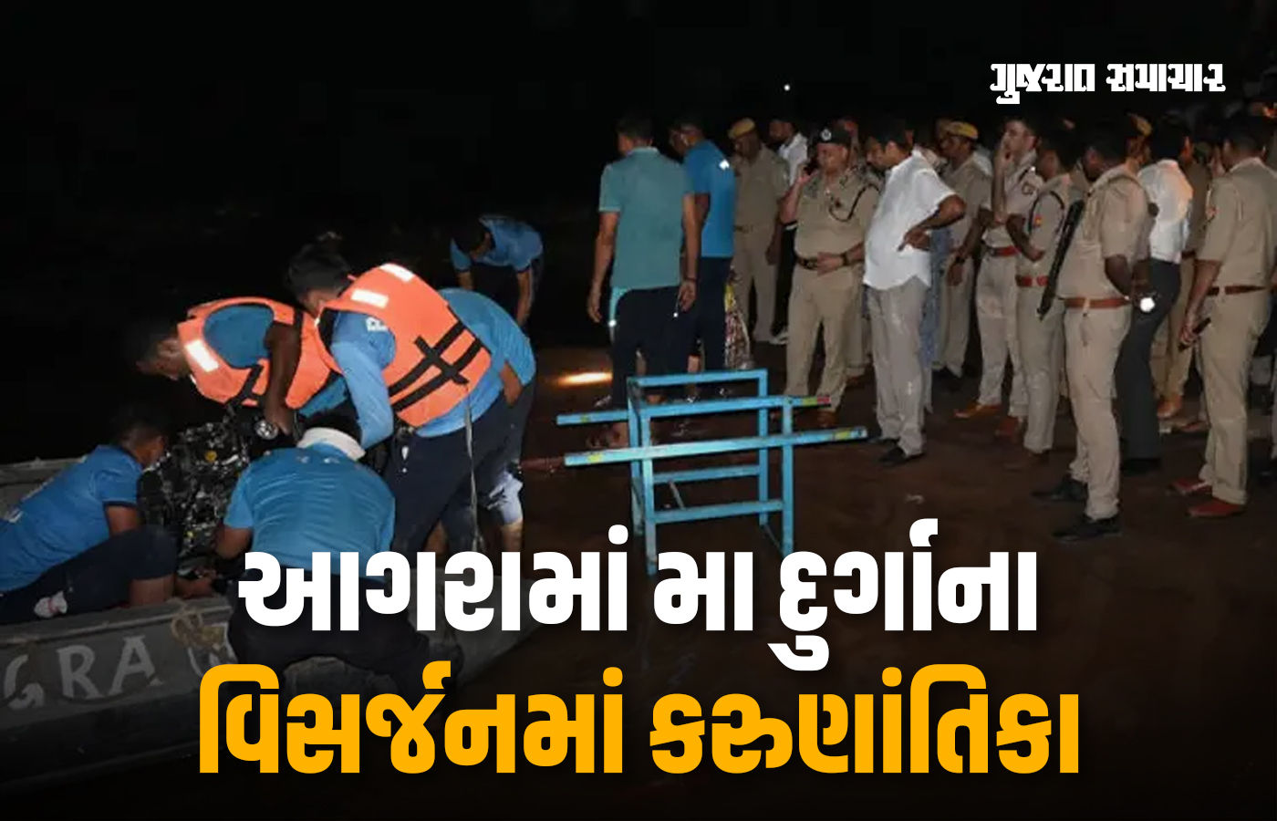 આગરામાં મૂર્તિ વિસર્જન દરમિયાન કરૂણાંતિકા, નદીમાં 14 લોકો ડૂબ્યા, ત્રણ મૃતદેહ મળ્યા, શોધખોળ ચાલુ