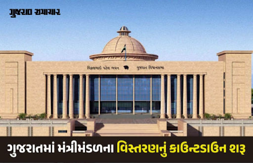 આવતીકાલે ગુજરાત સરકારના મંત્રીમંડળનું વિસ્તરણ, ગાંધીનગરમાં મહાત્મા મંદિરે શપથ સમારોહ