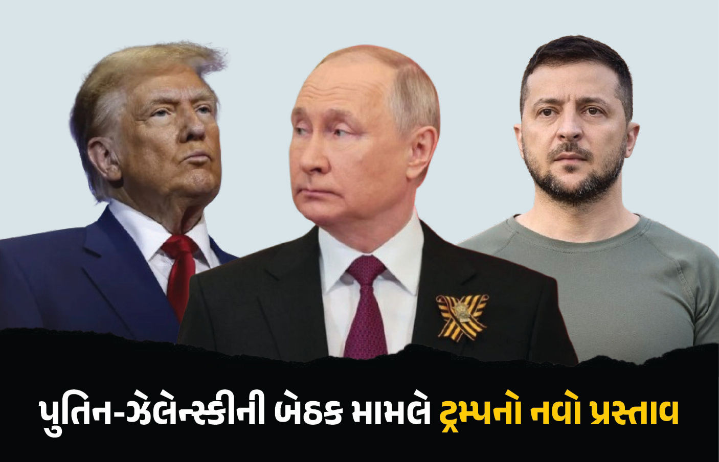ટ્રમ્પનું ચોંકાવનારું નિવેદન, કહ્યું- ‘પુતિન-ઝેલેન્સકી વચ્ચે નફરત, જોઈએ કે જો બંને સાથે બેસે તો શું થશે’