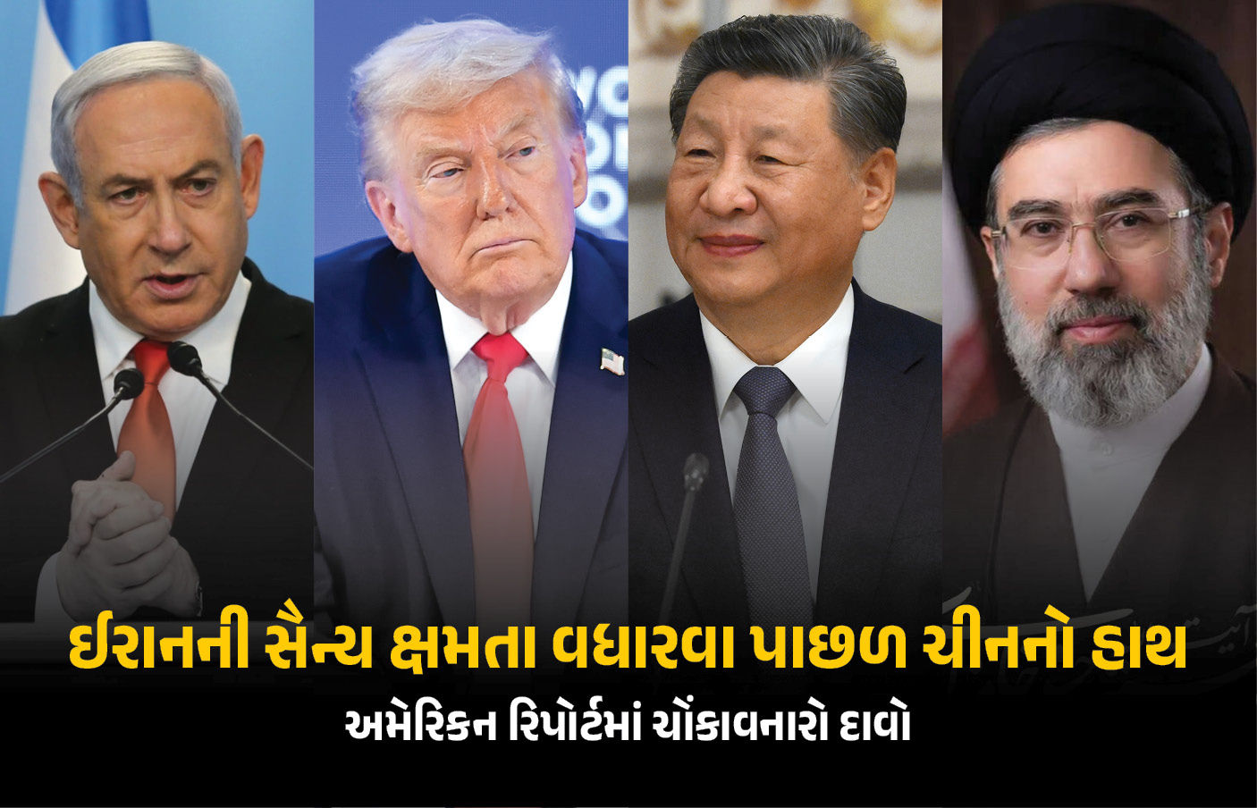 ચીને અમેરિકા-ઈઝરાયલનું વધાર્યું ટેન્શન ! આવી રીતે કરી ઈરાનની મદદ, US રિપોર્ટમાં ખુલાસો