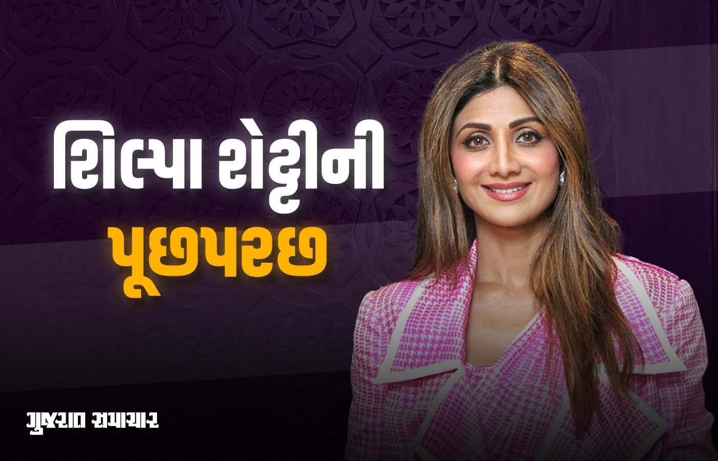 શિલ્પા શેટ્ટીના ઘરે પહોંચી પોલીસ: રૂ.60 કરોડની છેતરપિંડી મામલે 5 કલાક પૂછપરછ