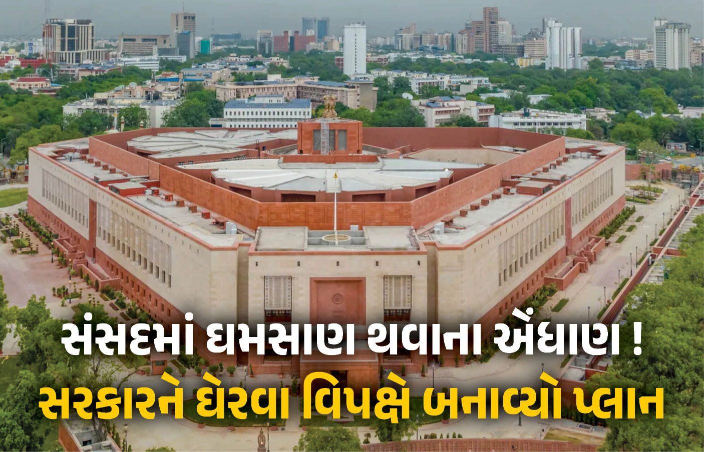 વંદે માતરમ્, SIRથી લઈને પરમાણુ ઊર્જા... સંસદમાં શિયાળુ સત્રમાં સરકારને ઘેરવા વિપક્ષે બનાવ્યો પ્લાન !