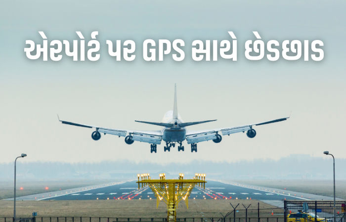 દિલ્હી સહિત દેશના છ ઍરપોર્ટ પર ફ્લાઇટ્સને 'GPS સ્પૂફિંગ'નો ખતરો, સરકારની સંસદમાં કબૂલાત