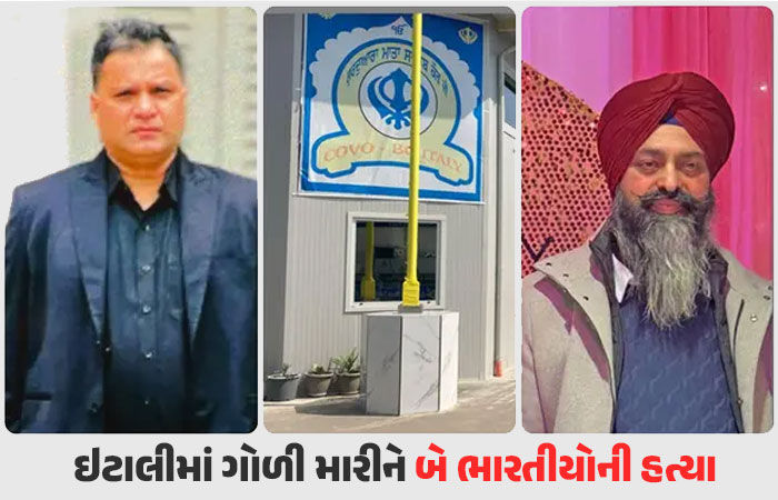 ઇટાલીમાં બૈસાખી ઉત્સવમાં બે ભારતીયની ગોળી મારીને હત્યા, હુમલાખોર કાર લઈને ફરાર