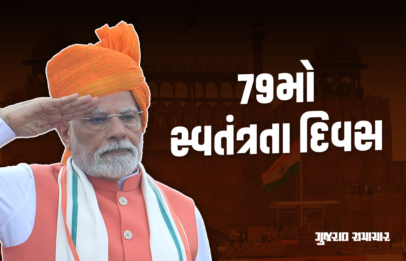 79મો સ્વતંત્રતા દિવસ : પાકિસ્તાનને સજ્જડ જવાબ, PM મોદીનું રેકોર્ડ 103 મિનિટનું ભાષણ