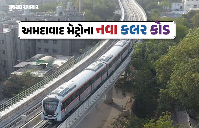 અમદાવાદ મેટ્રોએ બદલ્યો અંદાજ! હવે રૂટ ઓળખવા માટે યાદ રાખો આ 4 કલર, જાણો તમારા રૂટનો કલર