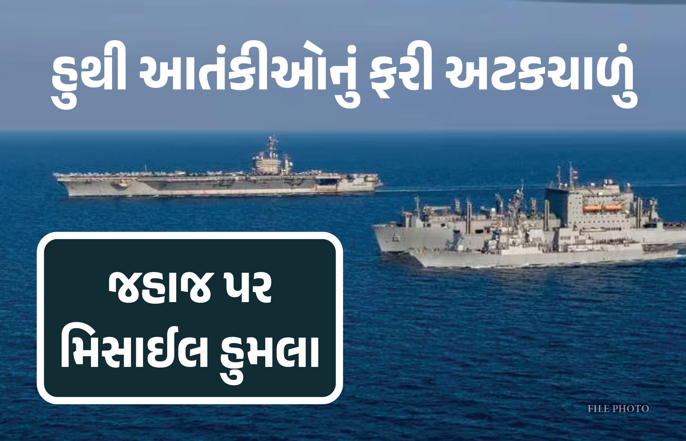 રાતા સમુદ્રમાં બ્રિટિશ જહાજ પર હુમલો, રૉકેટ ઝિંકાયા, યમનના દરિયાકાંઠા પાસે બની ઘટના