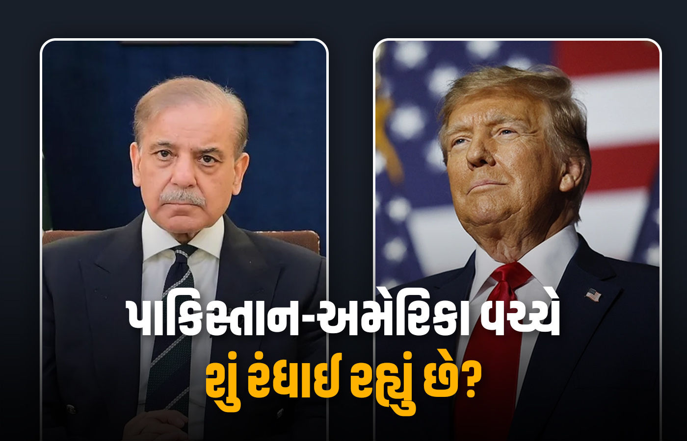 અમેરિકા-પાકિસ્તાન વચ્ચે શું રંધાઈ રહ્યું છે? આજે ટ્રમ્પ-શાહબાઝની વન-ટુ-વન મીટિંગ