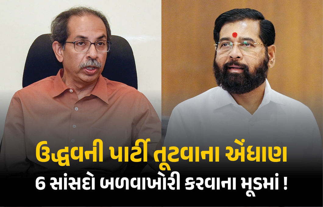 9માંથી 6 સાંસદો બળવાખોરી કરવાના મૂડમાં ! ઉદ્ધવ ઠાકરેને સ્થાપના દિવસ પહેલાં લાગશે મોટો ઝટકો