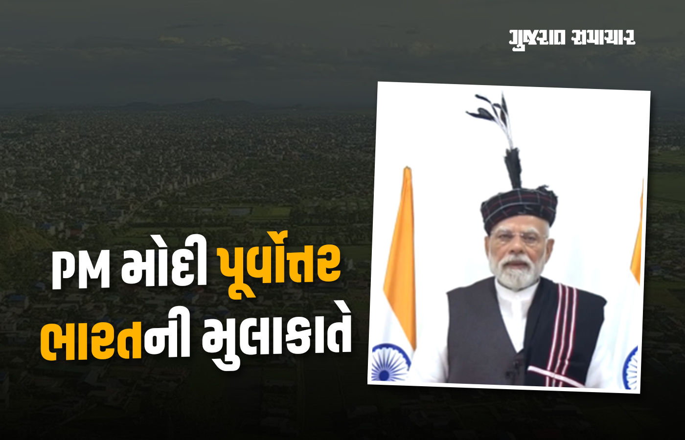 PM મોદી મિઝોરમમાં, રેલવે લાઈનનું ઉદઘાટન, 3 નવી એક્સપ્રેસને લીલીઝંડી બતાવી