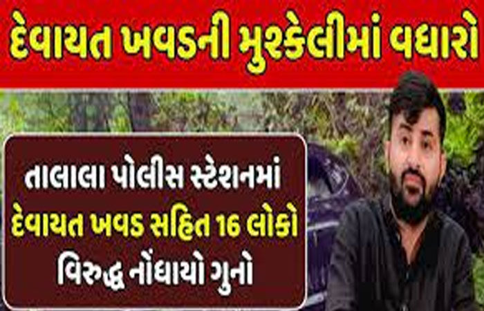 દેવાયત ખવડ અને 15  મળતિયાઓ સામે ગુનો દાખલ થયા બાદ ઝડપી લેવા દોડધામ