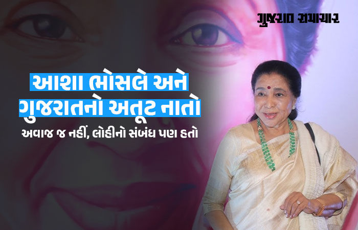 આશા ભોસલેનું 'મોસાળ' હતું ગુજરાત: ગુજરાતી માતાના સંસ્કારોએ તેમને બનાવ્યા હતા સંગીતના સામ્રાજ્ઞી