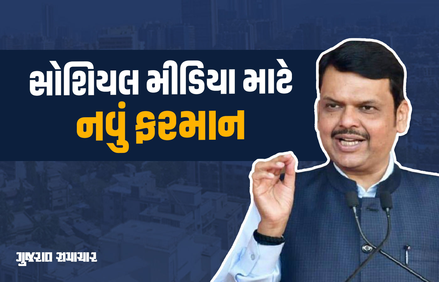સોશિયલ મીડિયા પર સરકારની ટીકા કરી તો એક્શન લેવાશે, મહારાષ્ટ્રના સરકારી કર્મચારીઓ માટે નવું ફરમાન