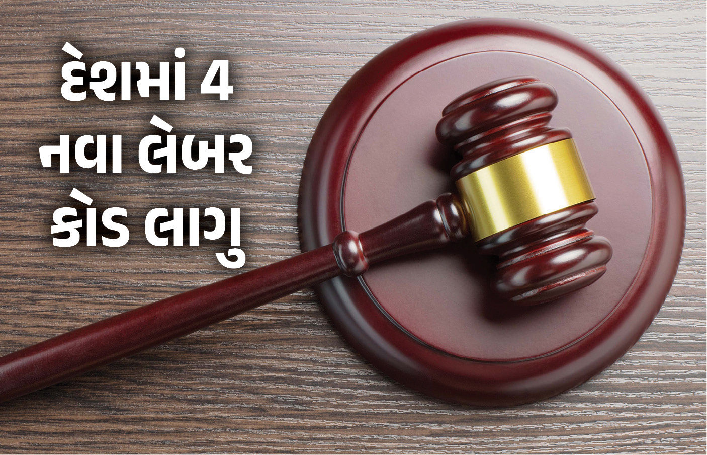 હવે નિમણૂક પત્ર, સમયસર પગાર અને લઘુતમ વેતન આપવું પડશે, આજથી દેશમાં 4 નવા લેબર કોડ લાગુ