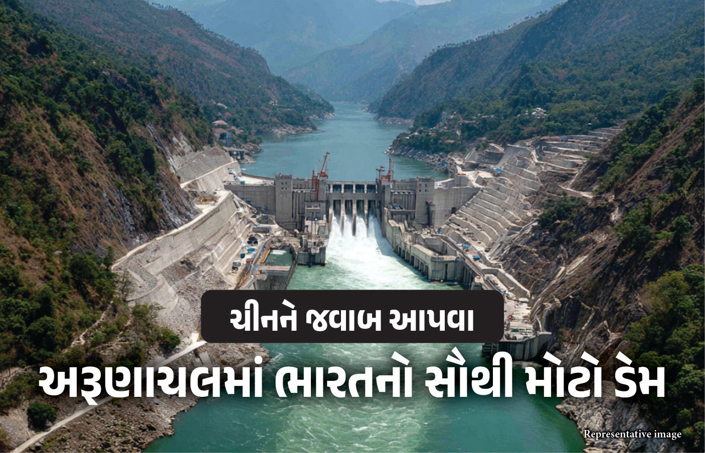 ચીનને ઝટકો આપવા ભારતનો મેગા પ્લાન તૈયાર ! અરુણાચલમાં બનાવશે સૌથી મોટો ડેમ