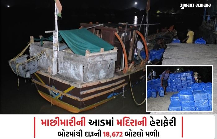 ચૂંટણી પહેલા ગુજરાતમાં દારૂ ઘૂસાડવાનો પ્રયાસ, દમણથી વલસાડ આવતી બોટમાંથી 50 લાખનો દારૂ ઝડપાયો
