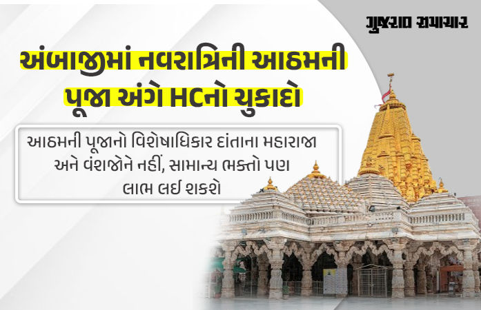 અંબાજી મંદિરમાં આઠમની પૂજા હવે દરેક ભક્ત કરી શકશે, દાંતાના રાજવી પરિવારનો વિશેષાધિકાર હાઇકોર્ટે નાબૂદ કર્યો