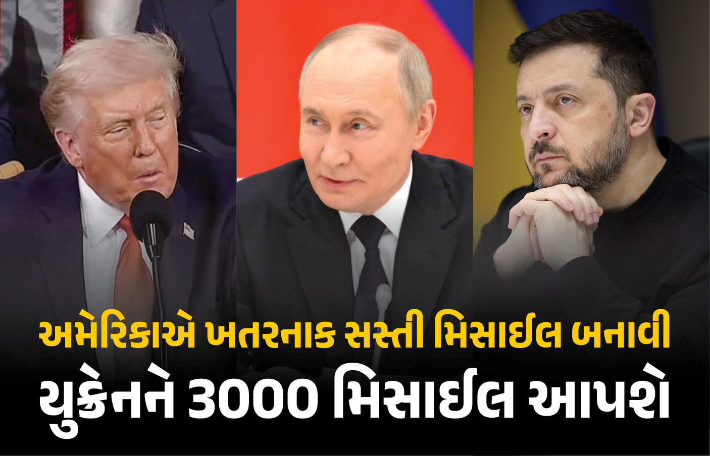 અમેરિકાએ વિશ્વભરને ચોંકાવ્યા : લાંબી મારક ક્ષમતા ધરાવતી સસ્તી મિસાઈલ બનાવી, યુક્રેનને રાહત