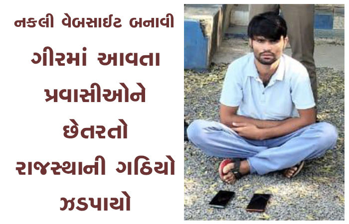 સિંહ સદન, જગન્નાથ મંદિર, શ્રી રામ આશ્રમની નકલી વેબસાઈટ બનાવી