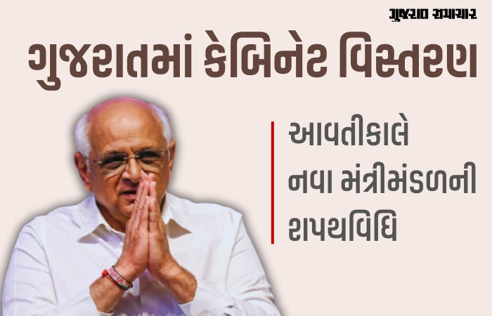 ગુજરાતમાં મુખ્યમંત્રી સિવાયના તમામ મંત્રીના રાજીનામા, સવારે નવા મંત્રીમંડળની શપથવિધિ