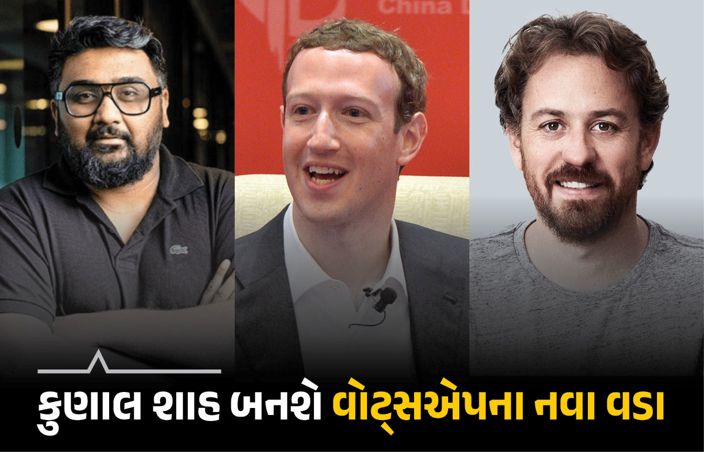ભારતીય મૂળના કુણાલ શાહ બનશે વોટ્સએપના હેડ, ગ્લોબલ સીઈઓ વિલ કેથકાર્ટનું સ્થાન લેશે ભારતીય મૂળના કુણાલ શાહ બનશે વોટ્સએપના હેડ, ગ્લોબલ સીઈઓ વિલ કેથકાર્ટનું સ્થાન લેશે