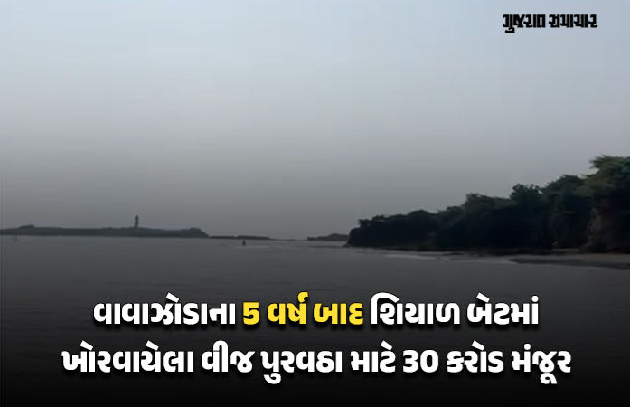 તાઉતેના 5 વર્ષ બાદ સરકાર 'જાગી': શિયાળબેટમાં ક્ષતિગ્રસ્ત સમુદ્રી કેબલ માટે 30 કરોડ મંજૂર, વિલંબ સામે જનતામાં રોષ