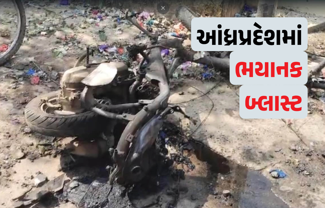 VIDEO: આંધ્રપ્રદેશમાં ભયાનક વિસ્ફોટ, ‘ઓનિયન બોંબ’ લઈ જતી વખતે બાઈક ખાડામાં પડતા ધડાકો, ત્રણના મોત, છને ઈજા