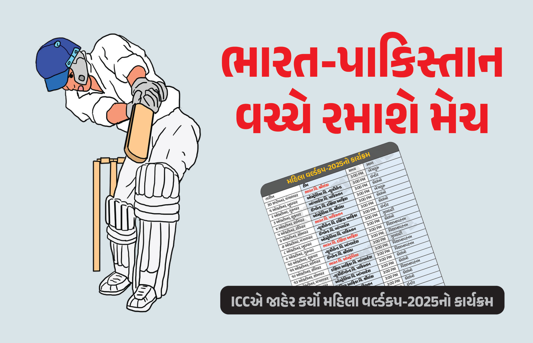 ભારત-પાકિસ્તાન વચ્ચે રમાશે ક્રિકેટ મેચ... ICCએ જાહેર કર્યો મહિલા વર્લ્ડકપ-2025નો કાર્યક્રમ, જુઓ શેડ્યૂલ