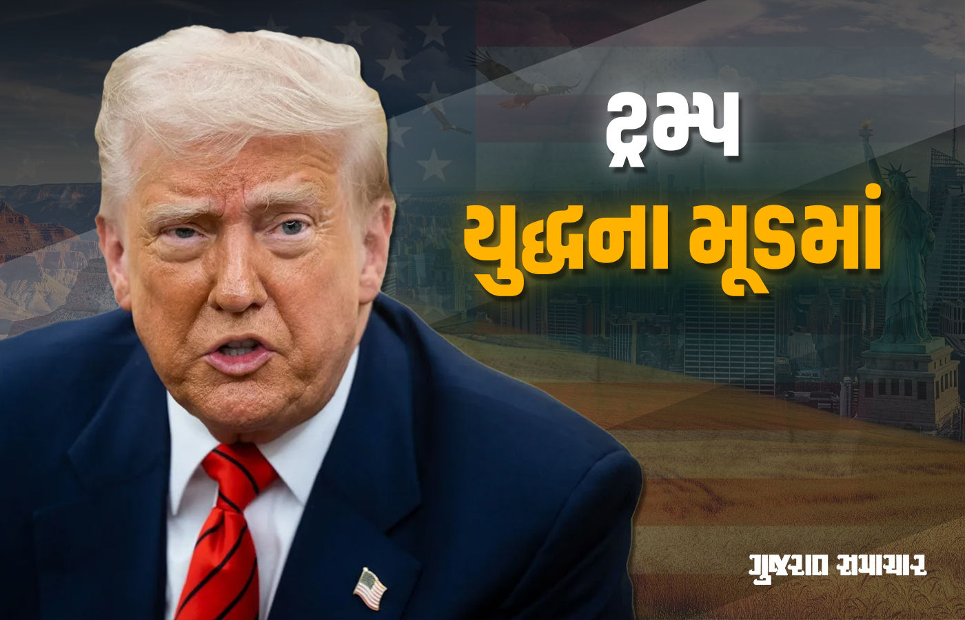 અમેરિકા-વેનેઝુએલા વચ્ચે મોટા યુદ્ધની તૈયારી, ટ્રમ્પે કહ્યું - મને ખબર છે કે ખરાબ લોકો ક્યાં રહે છે