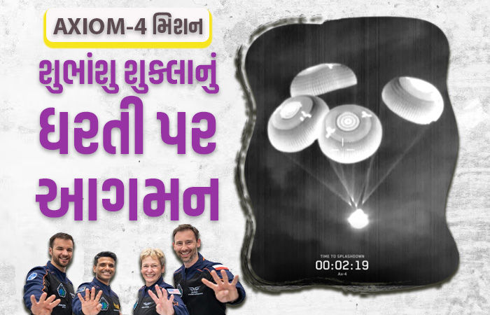 BIG BREAKING: શુભાંશુ શુક્લાની પૃથ્વી પર વાપસી, 18 દિવસ અંતરિક્ષમાં રહ્યા બાદ કેલિફોર્નિયામાં ઉતર્યું ડ્રેગનયાન