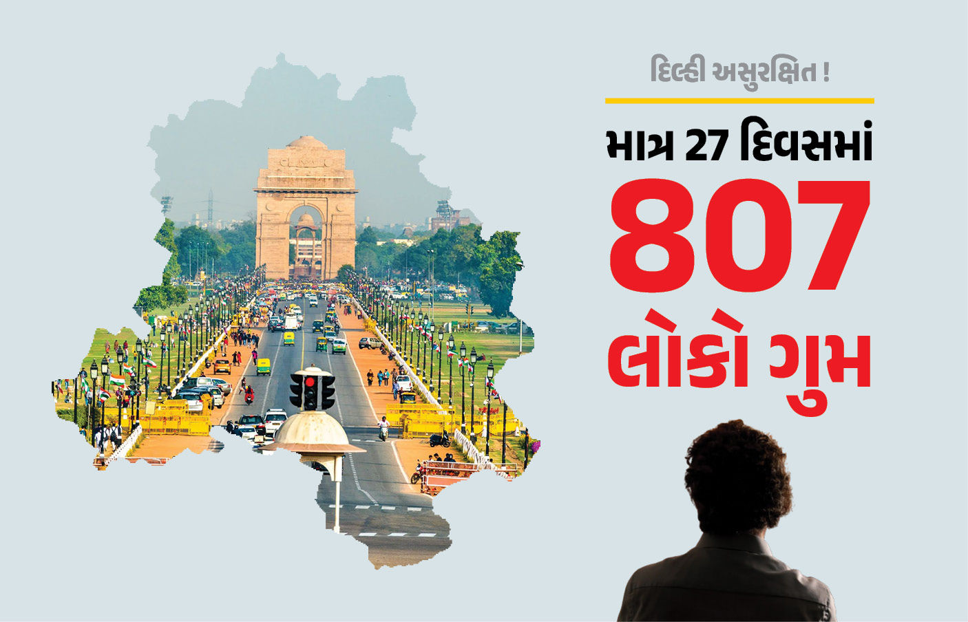 દિલ્હી અસુરક્ષિત ! માત્ર 27 દિવસમાં 807 લોકો ગુમ, 11 વર્ષમાં 60 હજાર બાળકો લાપતા