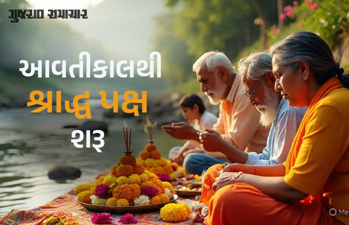 શ્રાદ્ધ પક્ષ 2025:  આવતીકાલથી શરૂ થશે શ્રાદ્ધ, જાણો પિતૃપૂજનની મહત્ત્વની તિથિઓ અને તેનું મહત્ત્વ