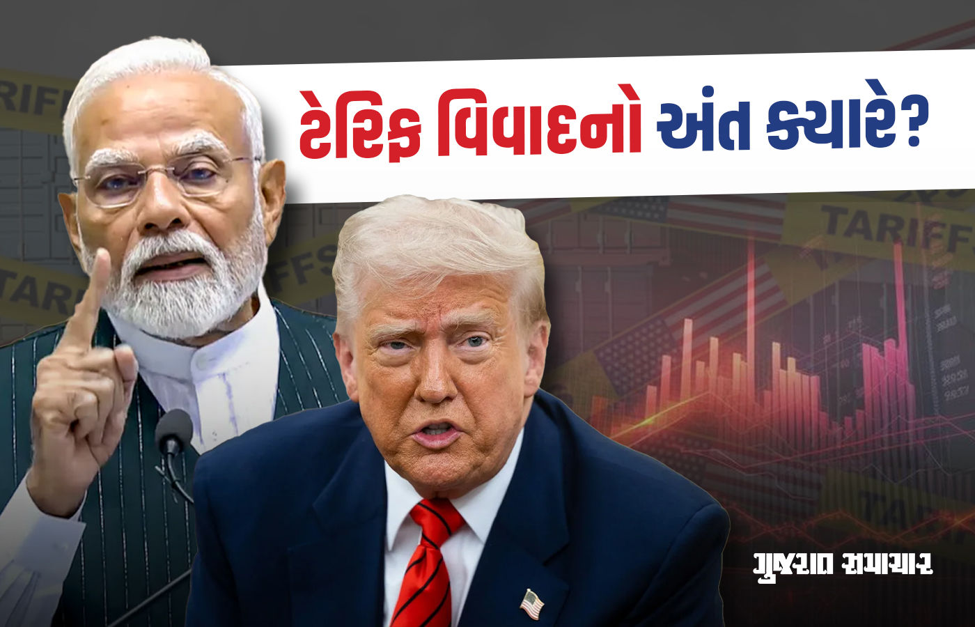 ટેરિફ વિવાદનો અંત ક્યારે? ભારત-અમેરિકાના સંબંધો માટે આજનો દિવસ મહત્ત્વપૂર્ણ