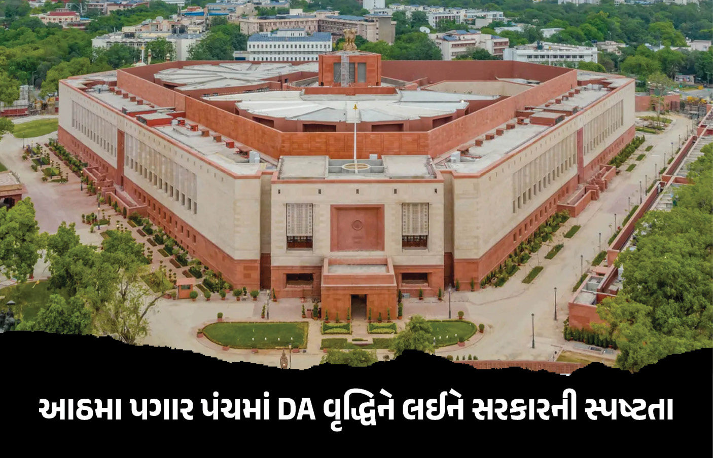 આઠમા પગાર પંચમાં DA વૃદ્ધિને લઈને સરકારની સ્પષ્ટતા, કર્મચારીઓની આ માંગ સ્વીકારવાનો કોઈ પ્રસ્તાવ નહીં