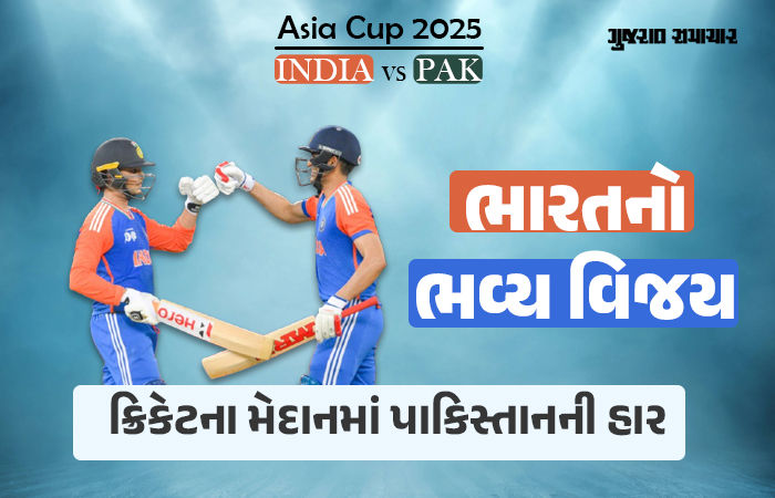 એશિયા કપમાં પાકિસ્તાનની ફરી કારમી હાર, ભારતે 6 વિકેટથી જીત્યું, ગિલ-અભિષેકે કરી કમાલ